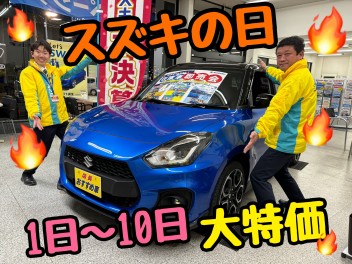 スズキの日開催！１日～１０日は特別な１０日間です！！